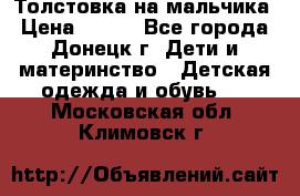 Толстовка на мальчика › Цена ­ 400 - Все города, Донецк г. Дети и материнство » Детская одежда и обувь   . Московская обл.,Климовск г.